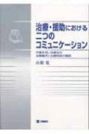 治療・援助における二つのコミュニケーション 作業を用いる療法の治療機序と治療関係の構築 / 山根寛 【本】