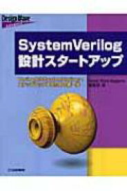 SystemVerilog設計スタートアップ VerilogからSystemVerilogへステップアップするための第一歩 Design　Wave　Advanceシリーズ / Designwavemagazine 【本】
