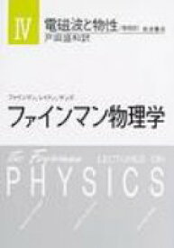 ファインマン物理学 4 増補版 / リチャード・フィリップス・ファインマン 【本】