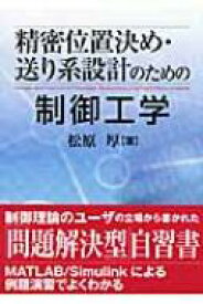 精密位置決め・送り系設計のための制御工学 / 松原厚 【本】