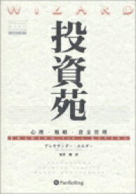 投資苑 心理・戦略・資金管理 ウィザードブックシリーズ 【本】