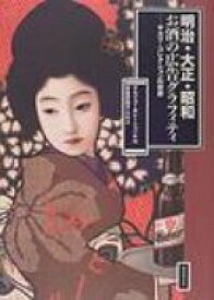 明治・大正・昭和　お酒の広告グラフィティ サカツ・コレクションの世界 / サカツコーポレーション 【本】