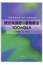 統合失調症の薬物療法100のQ &amp; A / 藤井康男(精神科医) 【本】