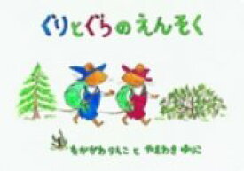 大型絵本 ぐりとぐらのえんそく こどものとも劇場 / 中川李枝子 【絵本】