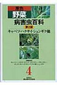 原色野菜病害虫百科 4 第2版 / 農山漁村文化協会 【全集・双書】