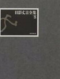 日影丈吉全集 8 / 日影丈吉 【全集・双書】