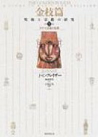 金枝篇 呪術と宗教の研究 3 タブーと霊魂の危機 / ジェームズ・ジョージ・フレーザー 【全集・双書】