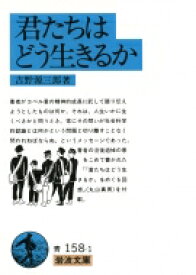 君たちはどう生きるか 岩波文庫 / 吉野源三郎 【文庫】