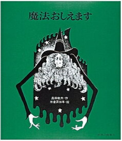 魔法おしえます 絵本の絵本 / 奥田継夫 【絵本】