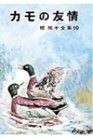 カモの友情 椋鳩十全集 / 椋鳩十 【本】