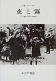 夜と霧 ドイツ強制収容所の体験記録 / ヴィクトル・エミール・フランクル 【本】