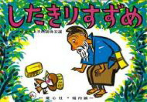 りす 絵本 雑誌 小説 エッセイの人気商品 通販 価格比較 価格 Com