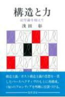 構造と力 記号論を超えて / 浅田彰 【本】