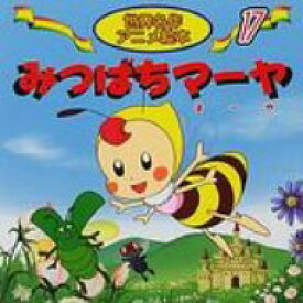 みつばちマーヤ 世界名作アニメ絵本 / ヴァルデマール・ボンゼルス 【本】