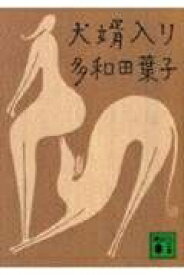 犬婿入り 講談社文庫 / 多和田葉子 【文庫】