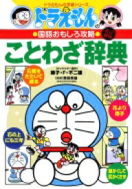 ドラえもんの国語おもしろ攻略 〔6〕 ドラえもんの学習シリーズ 改訂新版 / 栗岩英雄 【辞書・辞典】