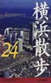 横浜散歩24コース / 神奈川県高等学校教科研究会 【新書】