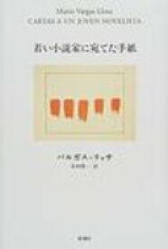 若い小説家に宛てた手紙 / マリオ・バルガス・リョサ 【本】