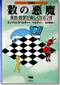 数の悪魔 算数・数学が楽しくなる12夜 / ハンス・マグヌス・エンツェンスベルガー 【本】