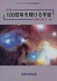 100億年を翔ける宇宙 ビッグバンから生命の誕生まで 新版 / 加藤万里子 【本】