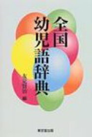 楽天市場 辞書 幼児の通販