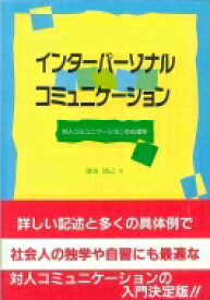 楽天市場 送料無料 インターパーソナル コミュニケーション 対人コミュニケーションの心理学 深田博己 本 の通販