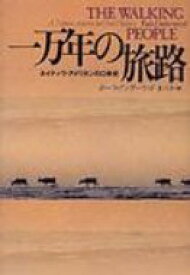 一万年の旅路 ネイティヴ・アメリカンの口承史 / ポーラ・アンダーウッド 【本】