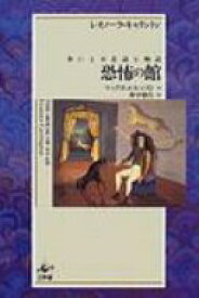 恐怖の館 世にも不思議な物語 / レオノーラ・カリントン 【本】