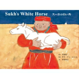 楽天市場 スーホの白い馬 英語の通販 楽天市場 スーホの白い馬 英語の通販