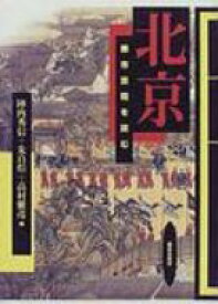 北京 都市空間を読む / 陣内秀信 【本】