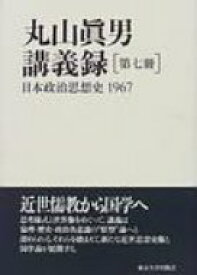 丸山真男講義録 第7冊 / 丸山眞男 【全集・双書】