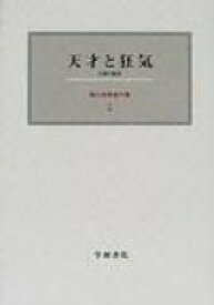 楽天市場 天才と狂気 人間の限界の通販 楽天市場 天才と狂気 人間の限界の通販