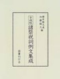 平成版諸祭祝詞例文集成 / 桜井勝之進 【本】