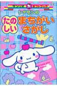 楽天市場 まちがいさがし サンリオの通販
