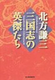 三国志の英傑たち 時代小説文庫 / 北方謙三 キタカタケンゾウ 【文庫】