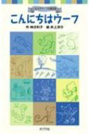 こんにちはウーフ くまの子ウーフの童話集 ポプラポケット文庫 / 神沢利子 【新書】