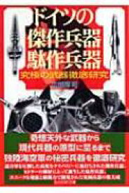 ドイツの傑作兵器駄作兵器 究極の武器徹底研究 光人社NF文庫 / 広田厚司 【文庫】