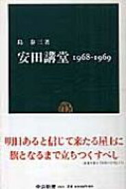 安田講堂　1968‐1969 中公新書 / 島泰三 【新書】
