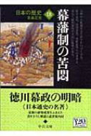 日本の歴史 18 幕藩制の苦悶 中公文庫 / 北島正元 【文庫】