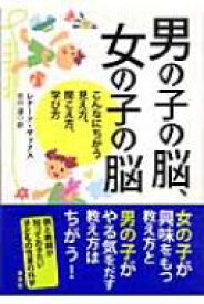 男の子の脳、女の子の脳 こんなにちがう見え方、聞こえ方、学び方 / レナード・サックス 【本】