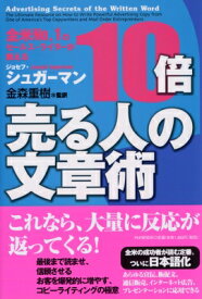 10倍売る人の文章術 全米No.1のセールス・ライターが教える / ジョセフ・シュガーマン 【本】