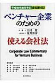 ベンチャー企業のための使える会社法 / 大村健 【本】
