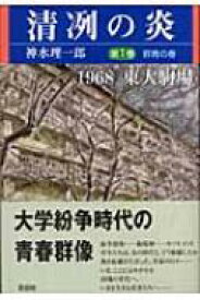 清冽の炎 1968東大駒場 第1巻 群青の春 / 神水理一郎 【本】