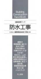 建築携帯ブック　防水工事 / 建築業協会 【本】