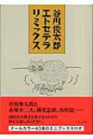 谷川俊太郎エトセテラ　リミックス / 谷川俊太郎 タニカワシュンタロウ 【本】