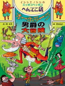 オーボラーラ男爵の大冒険 イシシとノシシのスッポコペッポコへんてこ話 ポプラ物語館 / 原京子 【本】