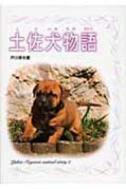 楽天市場 土佐犬 闘犬 横綱の通販