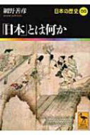 「日本」とは何か 日本の歴史 00 講談社学術文庫 / 網野善彦 【文庫】