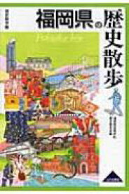 福岡県の歴史散歩 歴史散歩 / 福岡県高等学校歴史研究会 【全集・双書】