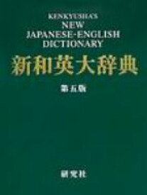 新和英大辞典 / 渡邉敏郎 【辞書・辞典】